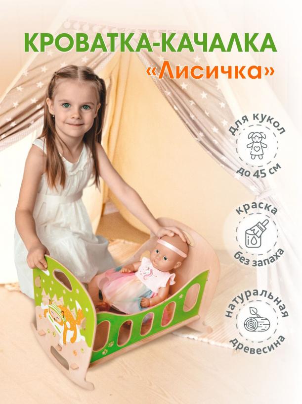 Кроватка-качалка "Лисичка"