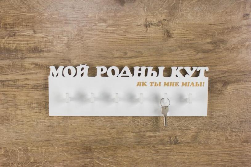 Ключница "Мой родны кут"