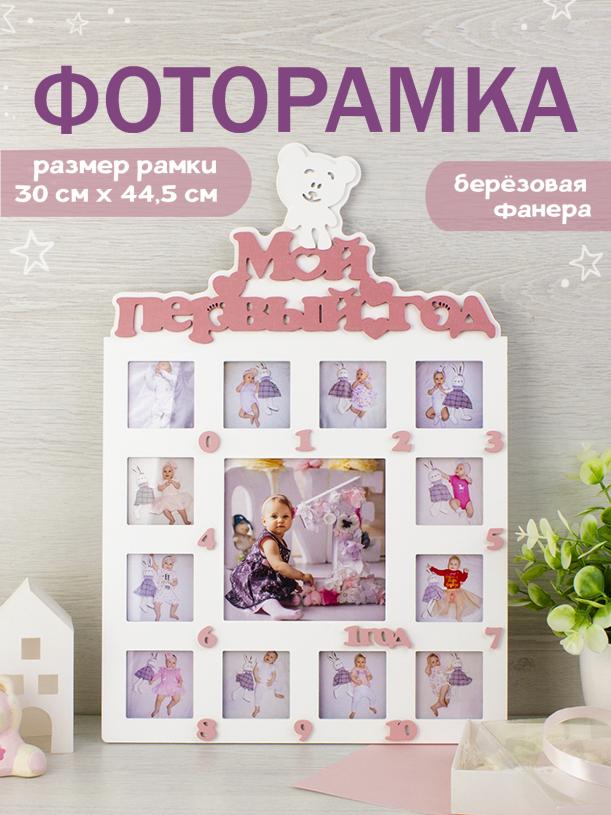 Фоторамка &quot;Мой первый год&quot; бело-розовая
