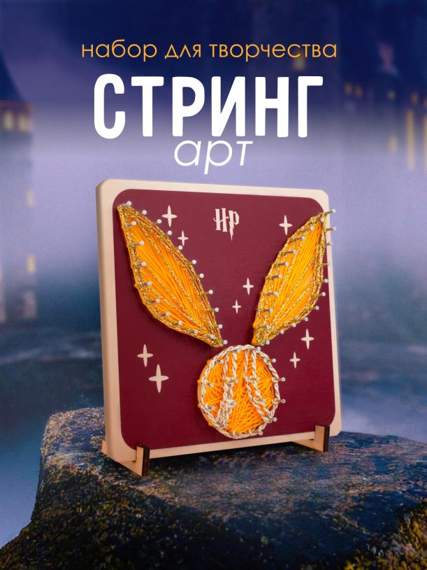 Цвик-арт. Золотой снич