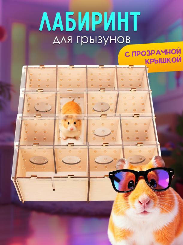 Лабиринт для хомячка тип 2