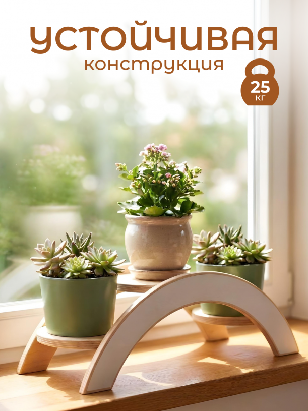 Подставка для цветов WOODY, тип 1