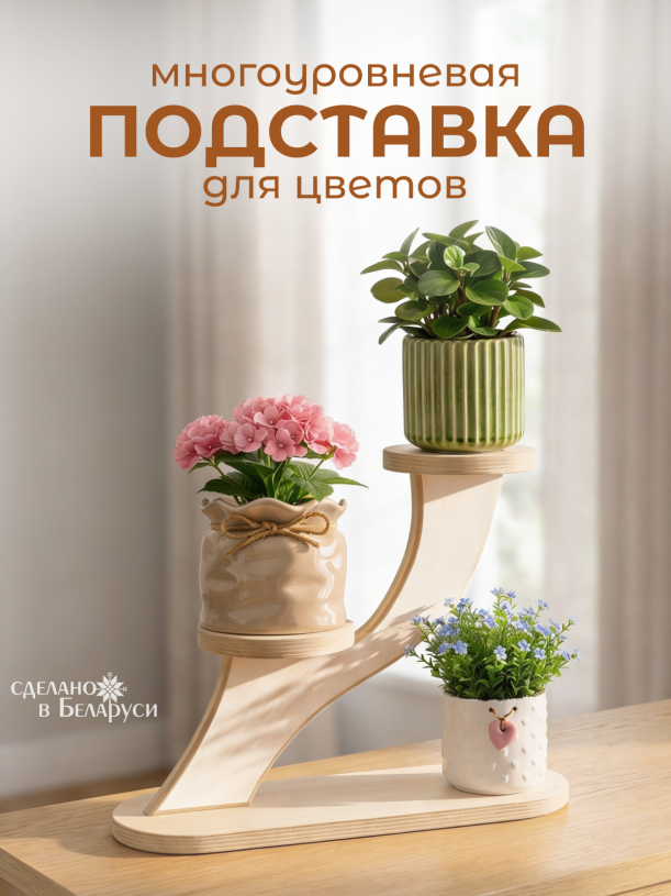 Подставка для цветов WOODY, тип 2